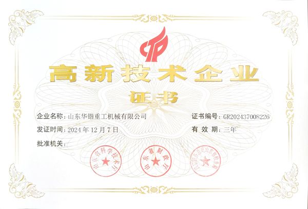 高 新 技術企業證書